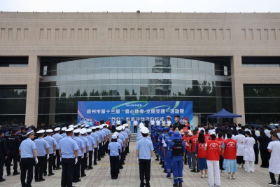德州市第十三届“爱心助考·文明交通”活动暨“静音”专项行动启动仪式举行