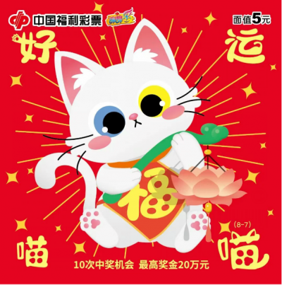 “好运喵喵”刮刮乐在山东萌趣上市，一起“喵”手生财！