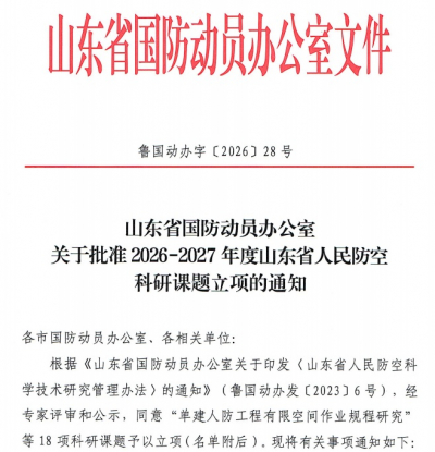 德州市2项课题入选省级人防重点科研课题立项