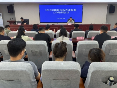 德州召开2026年软件正版化工作培训会