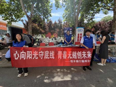 金融宣教走进高校 | 恒丰银行德州分行开展反赌反诈宣传