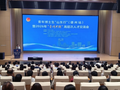 “德”有你　才“州”全｜青年博士生“山东行”（德州站）活动举办