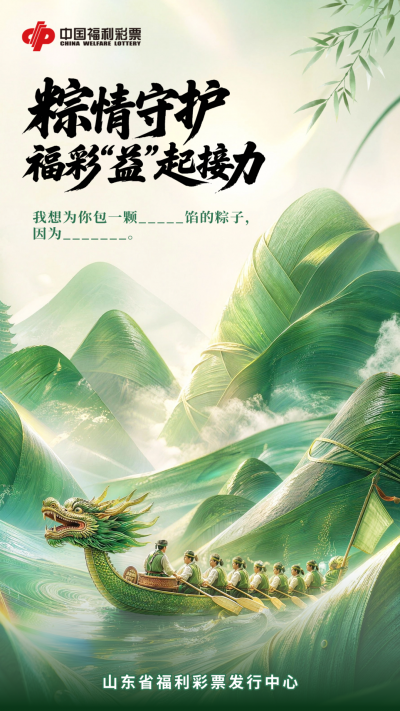 端午特别接力——来山东福彩，把你包的‘善意’送出去