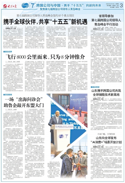 第七届跨国公司领导人青岛峰会签约57个重点项目 携手全球伙伴，共享“十五五”新机遇
