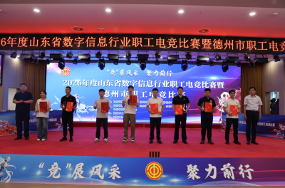 240余名选手同台比拼｜全省职工电竞比赛在德州举行