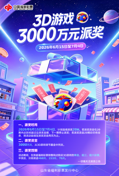 今天！3D游戏3000万元派奖活动重磅开启！