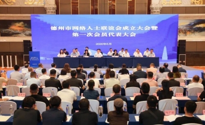德州市网络人士联谊会成立大会暨第一次会员代表大会召开