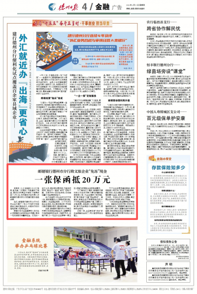 一张保函抵20万元！邮储银行德州市分行助文旅企业“免冻”现金