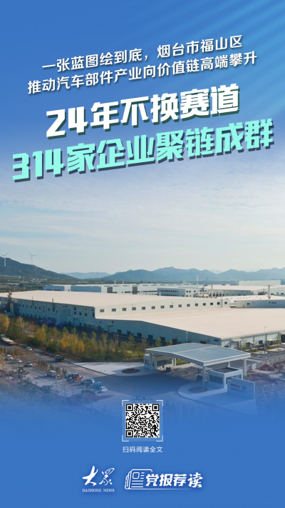 24年不换赛道！烟台福山如何“链”出314家汽车零部件企业
