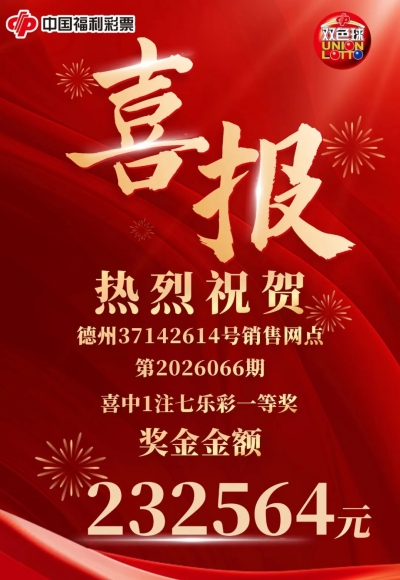 喜报！德州彩友中出1注七乐彩一等奖，奖金232564元
