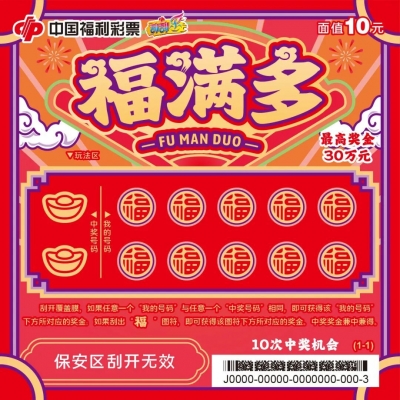 【刮刮乐】刮“福满多”，祝您福气多多！