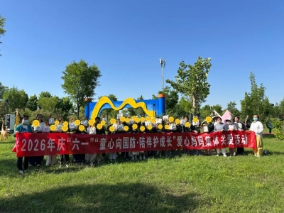齐河县妇联举办庆“六一”爱心妈妈集体关爱活动