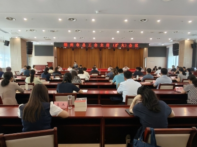 德州市总工会主席（扩大）会议召开