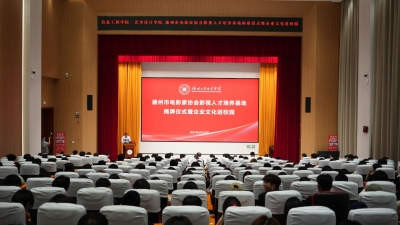 德州市电影家协会人才培养基地在德州工程职业学院揭牌