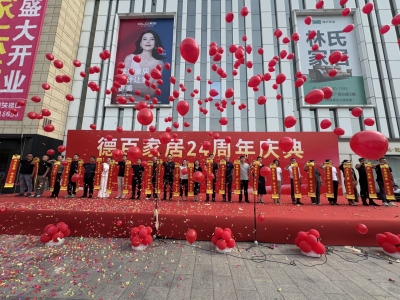 德百家居广场喜迎24周年店庆