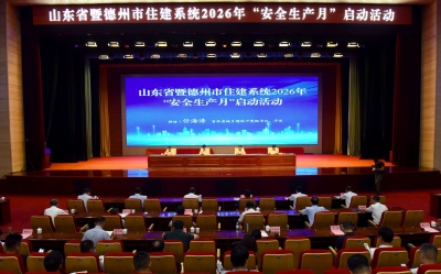 山东省暨德州市住建系统2026年“安全生产月”活动启动