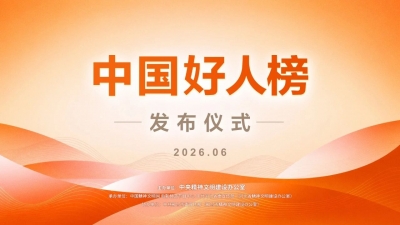 直播预告 | “中国好人榜”发布仪式将于6月11日16:30在河北省邢台市举办