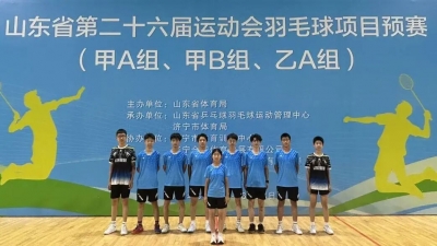 聚焦省运会 | 德州羽毛球队6名运动员晋级省运会决赛