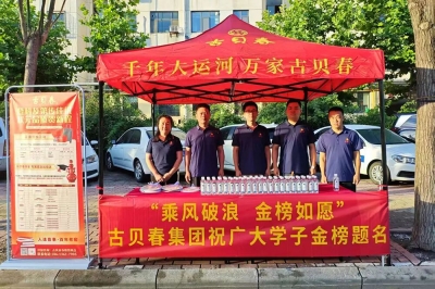 二十二载温情相伴｜古贝春2026爱心助考活动再启航！
