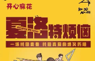 雪花飘飘，北风萧萧……袁华专属BGM一响起，我就知道《夏洛特烦恼》又来了！7月25日一起相约德州大剧院