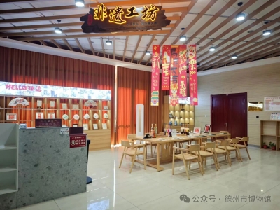 德州市博物馆非遗工坊试营业 | 涵盖五大类数十种体验项目，既可单人报名还能团建研学