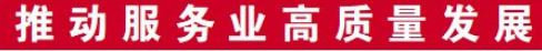 推动服务业高质量发展 | 德州服务业扩能提质之路如何实现：找需求 拆壁垒 拓空间
