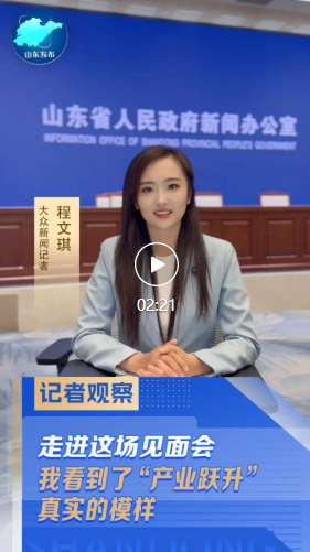 记者观察｜走进这场见面会，看见“产业跃升”真实的模样 