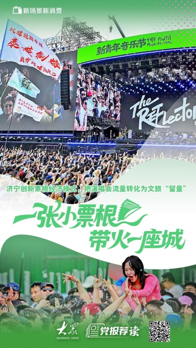 一张小票根带火一座城，济宁把演唱会流量转化为文旅留量