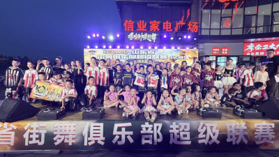 山东省街舞俱乐部超级联赛乙级赛（陵城站）开赛