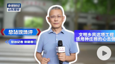 文明乡风这件工程，请用种庄稼的心去做