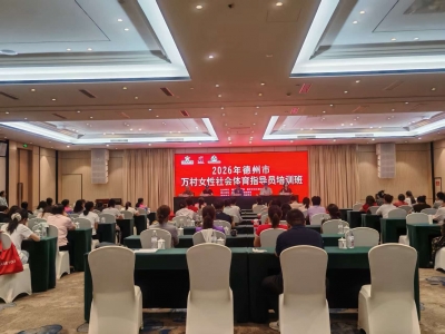 德州市“万村女性社会体育指导员培训班”在齐河举办