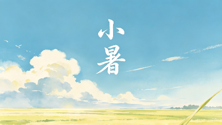 德报说节气 | 今日小暑：薰风愠解引新凉，小暑神清夏日长