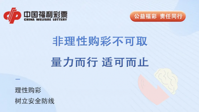 【责任福彩】织密理性购彩防护网