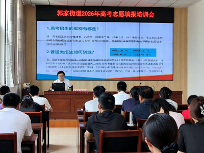 乐陵市郭家街道：公益培训送上门 志愿填报不再难