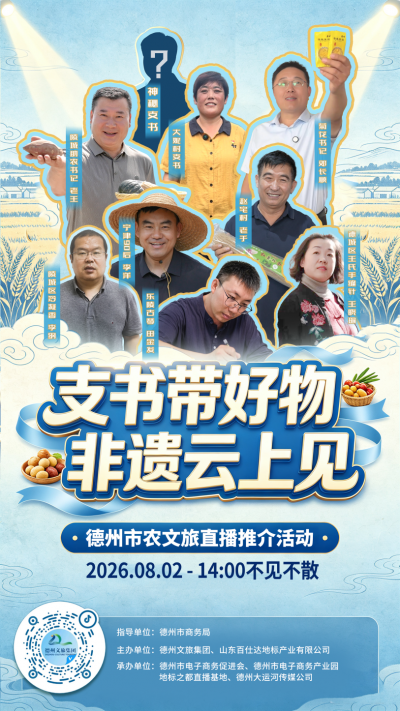 村支书组团“出道”、非遗文化现场揭秘！德州这场直播，等你来打call