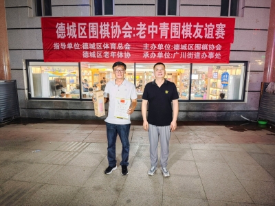 德城区举办老中青围棋友谊赛