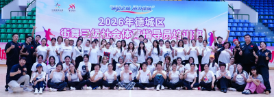 德城区举办街舞三级社会体育指导员培训