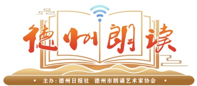 德州朗读｜高燕：《我喜欢出发》