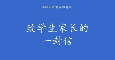 乐陵发布《暑假致中小学生家长的一封信  》  