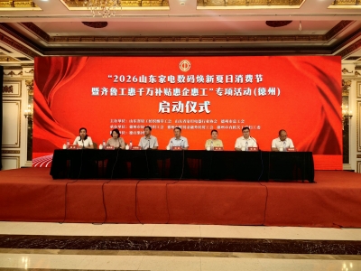 2026山东家电数码焕新夏日消费节德州站正式启动