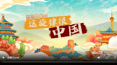 国潮BGM：这旋律很中国！ 