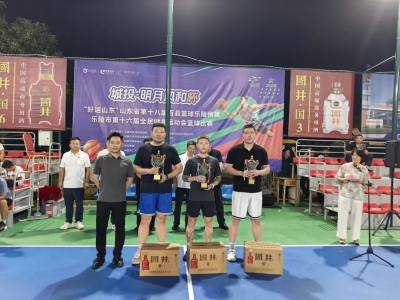 乐陵市第十六届全民健身运动会篮球比赛落幕
