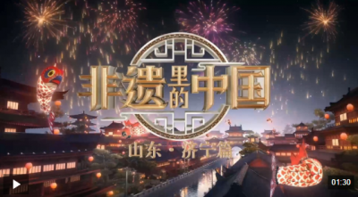 《非遗里的中国》山东济宁篇：走进孔孟之乡！