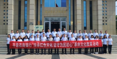 传承红色文化 汲取奋进力量 | 平原农商银行深耕初心使命赋能金融服务