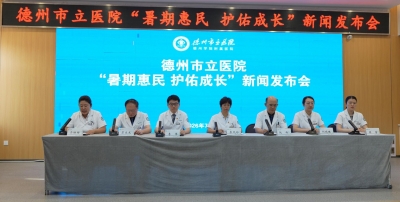 德州市立医院召开“暑期惠民 护佑成长”新闻发布会