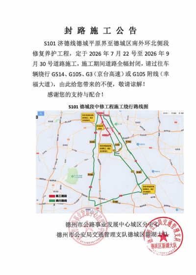 施工公告| 7月22日起S101济德线德城平原界至德城区南外环北侧段封闭施工