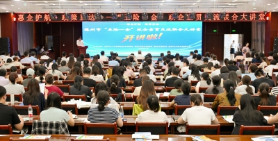 德州市“五险一金”政企宣贯交流联合大讲堂开讲