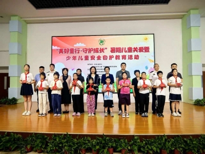 美好童行 守护成长｜德州市开展暑期儿童关爱暨少年儿童安全自护教育系列活动