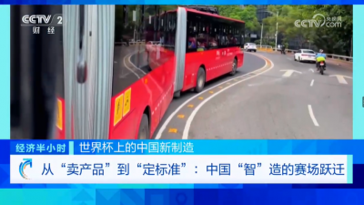《经济半小时》世界杯上的中国新制造 从“卖产品”到“定标准”：中国“智”造的赛场跃迁