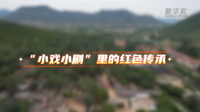 文明乡风一线观察｜“小戏小剧”里的红色传承
